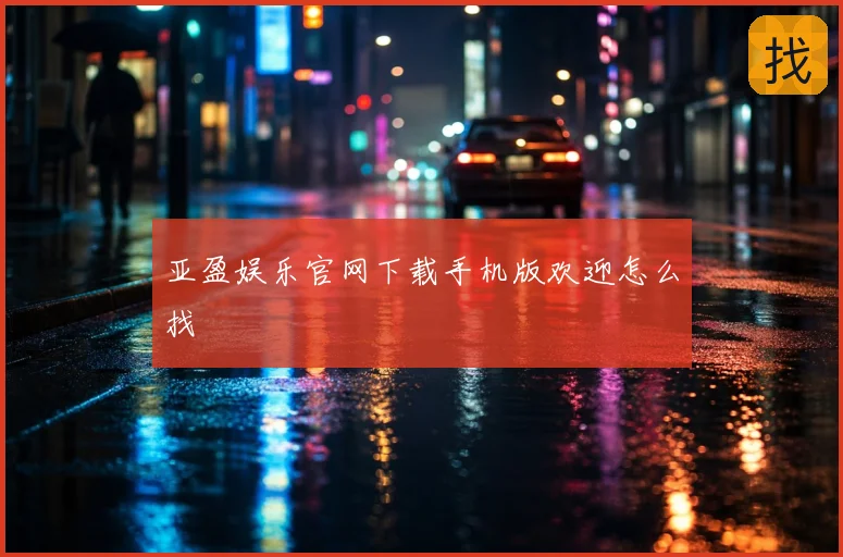 亚盈娱乐官网下载手机版欢迎怎么找