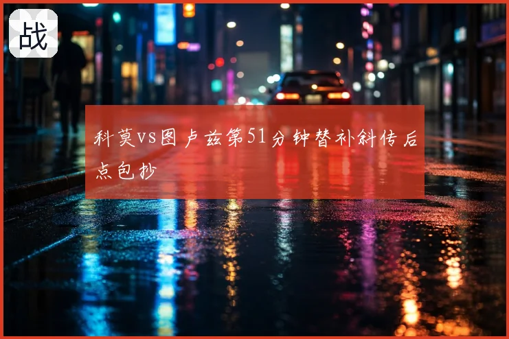 科莫vs图卢兹第51分钟替补斜传后点包抄