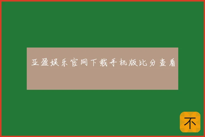 亚盈娱乐官网下载手机版比分查看
