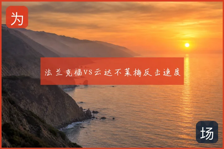法兰克福vs云达不莱梅反击速度