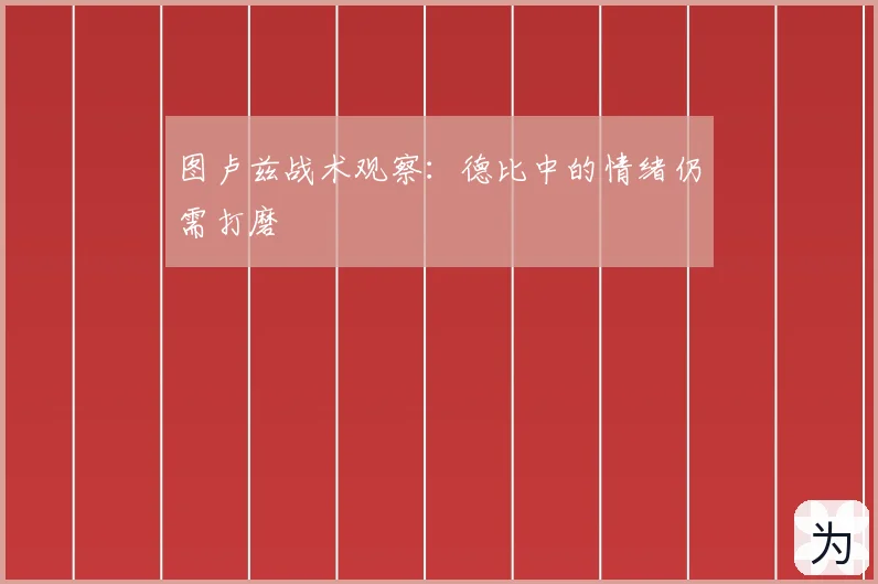 图卢兹战术观察:德比中的情绪仍需打磨