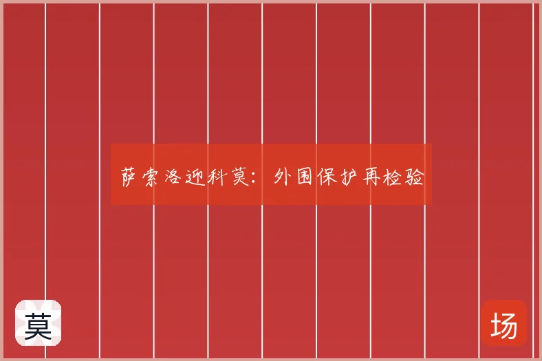 萨索洛迎科莫:外围保护再检验