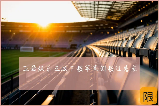 亚盈娱乐正版下载苹果侧载注意点