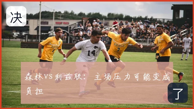 森林vs利兹联:主场压力可能变成负担