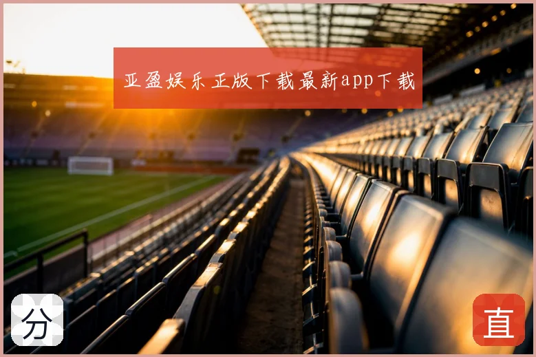 亚盈娱乐正版下载最新app下载