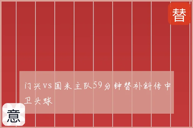 门兴vs国米主队59分钟替补斜传中卫头球