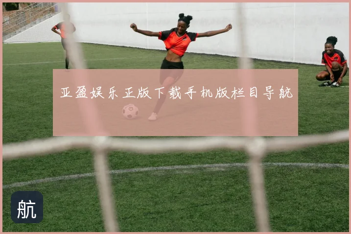 亚盈娱乐正版下载手机版栏目导航