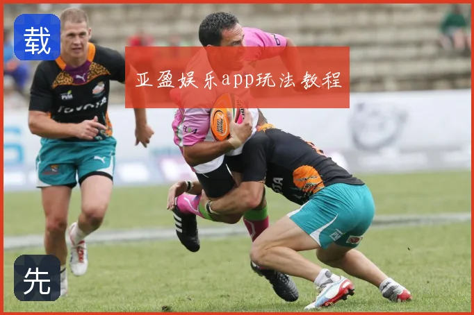 亚盈娱乐app玩法教程