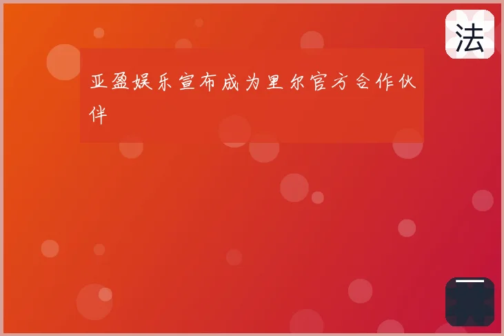 亚盈娱乐宣布成为里尔官方合作伙伴